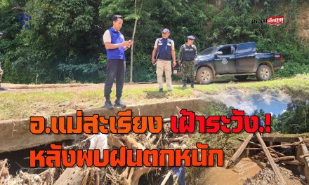 แม่ฮ่องสอน อ.แม่สะเรียง เฝ้าระวังพื้นที่ หลังพบฝนตกหนัก และกระทบหลายหมู่บ้าน