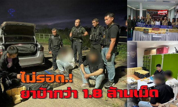 ตำรวจ สภ.เมืองหนองคาย บูรณาการ รวบ 2 หนุ่มเมืองขอนแก่น เครือข่ายขบวนการค้ายาเสพติดข้ามชาติ  ได้พร้อมยาบ้ากว่า 1.8 ล้านเม็ด