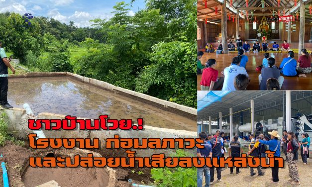 แม่ฮ่องสอน  ชาวบ้านร้องโรงงาน ก่อมลภาวะและปล่อยน้ำเสียลงแหล่งน้ำ จนท.ลงพื้นที่กำชับแก้ไขด่วน