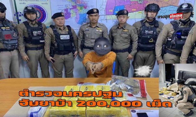 ตำรวจนครปฐมจับยาบ้า 200,000 เม็ด