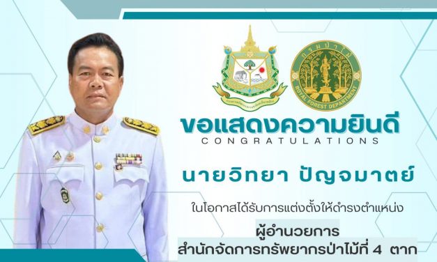 กาฬสินธุ์ ผอ.สำนักจัดการทรัพยากรป่าไม้ที่ 4 เข้าประดับอินทนูเครื่องแบบกรมป่าไม้จากปลัดก.ทรัพย์