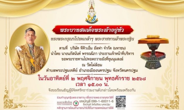 นครปฐม พระบาทสมเด็จพระเจ้าอยู่หัว ทรงพระกรุณาโปรดเกล้าฯพระราชทานผ้าพระกฐิน วัดไผ่ล้อม