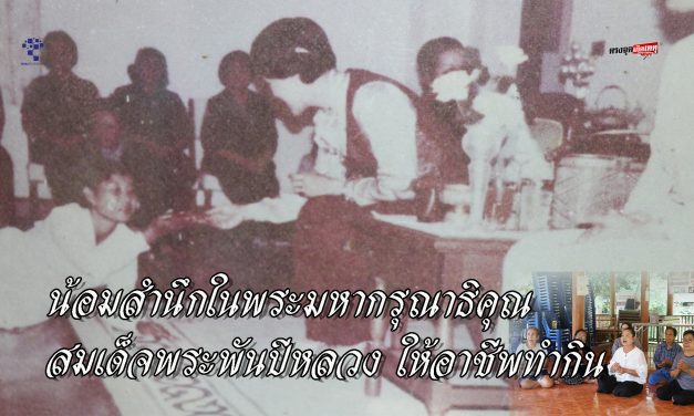 อ่างทอง ป้ารุจีนักปั้นตุ๊กตาชาววังบ้านบางเสด็จบุคคลในภาพที่เคยเฝ้ารับเสด็จ  น้อมสำนึกในพระมหากรุณาธิคุณ  สมเด็จพระพันปีหลวง  ให้อาชีพทำกิน  ขอสืบสานงานตุ๊กตาชาววังตลอดไป