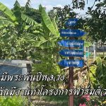 อ่างทอง เพราะมีพระพันปีหลวง ทำให้ฉันมีงานทำโครงการฟาร์มตัวอย่างบ้านหนองระหารจีน