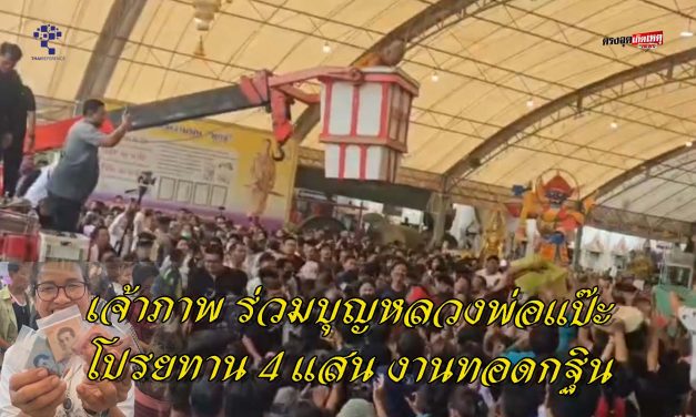 นครปฐม เจ้าภาพ ร่วมบุญหลวงพ่อแป๊ะ โปรยทาน 4 แสน งานทอดกฐิน คนแห่ร่วมพิธีหลายพัน