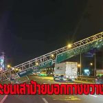 นนทบุรี รถกระบะชนเสาป้ายบอกทางขนาดใหญ่ กีดขวางการจราจร รุ่งเช้ารถยนต์ติดยาว เป้นกิโลเมตร ด้านเจ้าของรถเผ่นหนี ขณะทางหลวงจ่อเอาผิด