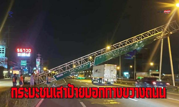 นนทบุรี รถกระบะชนเสาป้ายบอกทางขนาดใหญ่ กีดขวางการจราจร รุ่งเช้ารถยนต์ติดยาว เป้นกิโลเมตร ด้านเจ้าของรถเผ่นหนี ขณะทางหลวงจ่อเอาผิด