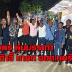 ปทุมธานี นายสุรินทร์ พุ่มบรรเทา ผู้สมัครนายกอบต.นพรัตน์ โค่นผู้สมัครทีมบิ๊กแจ๊สขาดลอย