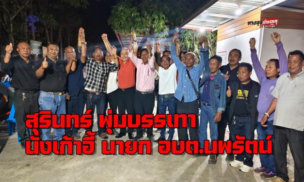 ปทุมธานี นายสุรินทร์ พุ่มบรรเทา ผู้สมัครนายกอบต.นพรัตน์ โค่นผู้สมัครทีมบิ๊กแจ๊สขาดลอย