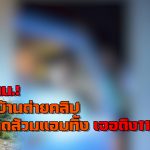 ปทุมธานี ชาวบ้านสุดทนถ่ายคลิปรถดูดส้วมแอบทิ้ง เจอ11ครั้ง เหม็นคลุ้ง เทศบาลเมืองบางคูวัด เร่งตรวจสอบข้อเท็จจริง