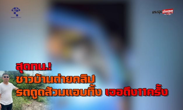 ปทุมธานี ชาวบ้านสุดทนถ่ายคลิปรถดูดส้วมแอบทิ้ง เจอ11ครั้ง เหม็นคลุ้ง เทศบาลเมืองบางคูวัด เร่งตรวจสอบข้อเท็จจริง