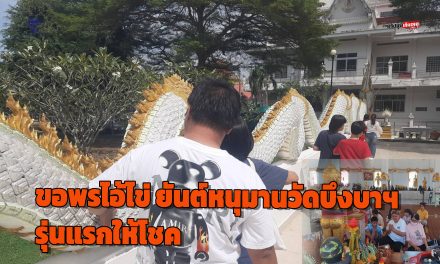 ปทุมธานี ขอพรไอ้ไข่วัดบึงบา ครั้งแรกได้หลักหมื่น ยันต์หนุมานหลวงพ่อสังวาลวัดบึงบาฯ รุ่นแรกให้โชค
