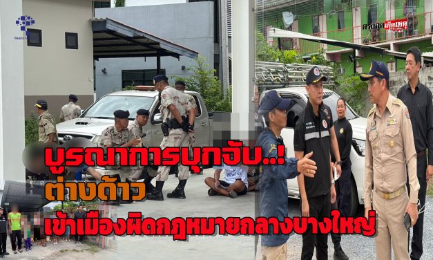 จ.นนทบุรี  บูรณาการ บุกจับ ต่างด้าว เวียดนาม–ลาว กว่า 75 ราย เข้าเมืองผิดกฎหมายกลางบางใหญ่