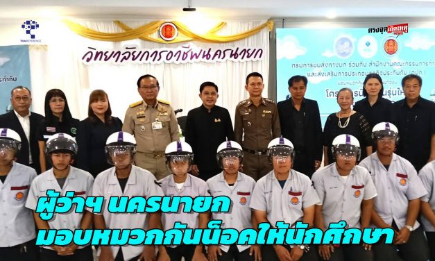 ผู้ว่าฯ นครนายก มอบหมวกกันน็อคให้นักศึกษา