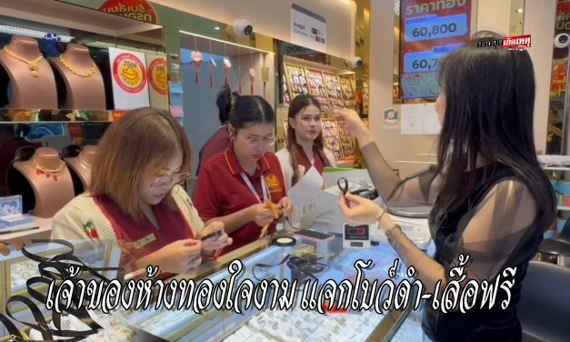 อยุธยา เจ้าของห้างทองใจงาม รวมพลังทำความดี ถวายความอาลัย แจกโบว์ดำ–เสื้อฟรี แสดงความจงรักภักดีแด่พระพันปีหลวง