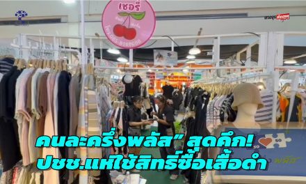 อยุธยา คนละครึ่งพลัส สุดคึก! ประชาชนแห่ใช้สิทธิ์ซื้อเสื้อดำ ร่วมถวายอาลัยพระพันปีหลวง ร้านค้ายิ้มรับยอดขายพุ่ง