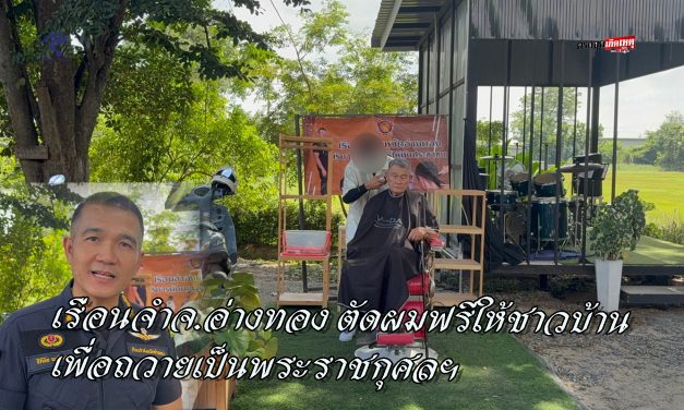 เรือนจำ จ.อ่างทอง ตัดผมฟรีให้ชาวบ้านเพื่อถวายเป็นพระราชกุศล  พระบรมราชชนนีพันปีหลวง  ไปจนถึงสิ้นปี  พร้อมนำริบบิ้นสีดำแจกจ่ายให้ประชาชน