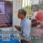 อ่างทอง ชาวบ้านตำบลบางเจ้าฉ่าร่วมแสดงความอาลัยสมเด็จพระพันปีหลวง ผ่านงานเครื่องจักสาน