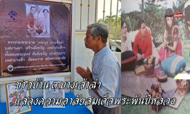 อ่างทอง ชาวบ้านตำบลบางเจ้าฉ่าร่วมแสดงความอาลัยสมเด็จพระพันปีหลวง ผ่านงานเครื่องจักสาน