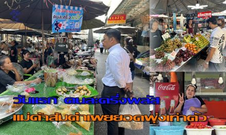 อ่างทอง วันแรก คนละครึ่งพลัส ชาวบ้านจับจ่ายเพิ่มจริง แม่ค้าส้มตำยอดพุ่งเท่าตัว