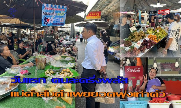 อ่างทอง วันแรก คนละครึ่งพลัส ชาวบ้านจับจ่ายเพิ่มจริง แม่ค้าส้มตำยอดพุ่งเท่าตัว