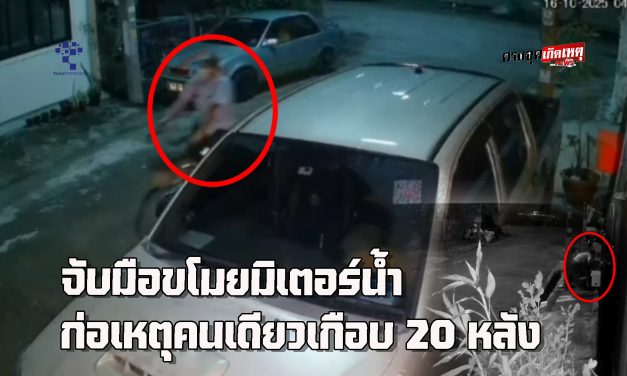 อยุธยา ตำรวจบางปะอิน รวบ “ไอ้เป็ด” มือขโมยมิเตอร์น้ำ ก่อเหตุคนเดียวเกือบ 20 หลัง สำนึกผิดฝากเตือนให้เจ้าของบ้านก่อปูนทับมิเตอร์น้ำ ยันโจรไม่ได้มีคนเดียว