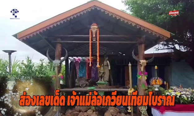 อุทัยธานี โค้งสุดท้าย ขอโชคเจ้าแม่ล้อเกวียนเทียมโบราณไม้ตะเคียนทองเก่าแก่ ให้โชคเจ้าของบ้านถูกนับแสน