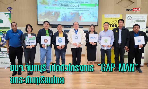 อบจ.จันทบุรี เปิดตัวโครงการ “GAP MAN” ยกระดับทุเรียนไทยด้วยระบบบริหารจัดการสวนอัจฉริยะ