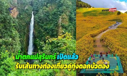 แม่ฮ่องสอน น้ำตกแม่สุรินทร์เปิดแล้ว รับเส้นทางท่องเที่ยวคู่ทุ่งดอกบัวตองบานที่ดอยแม่อูคอ