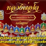 สมุทรปราการ กลุ่มหลวงพ่อโสธร 2560 แถลงข่าวโครงการจัดสร้างหลวงพ่อโตประวัติศาสตร์ตำรวจ 2568”รุ่นเจริญยศ“