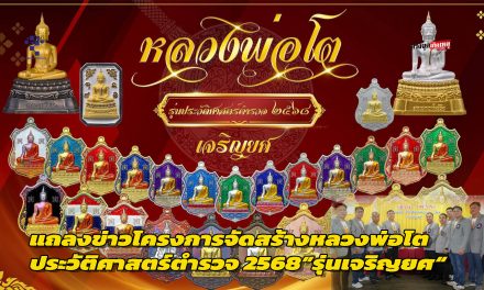สมุทรปราการ กลุ่มหลวงพ่อโสธร 2560 แถลงข่าวโครงการจัดสร้างหลวงพ่อโตประวัติศาสตร์ตำรวจ 2568”รุ่นเจริญยศ“