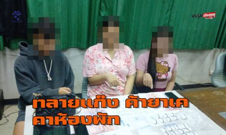 พะเยา ตำรวจทลายแก๊งค้าเคตามีน คาหอพัก ขยายผลโยงเครือข่าย