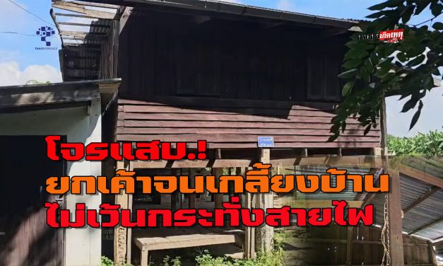 อ่างทอง โจรแสบย่องขโมยของเกลี้ยงบ้านกวาดเรียบทั้งหลัง แม้กระทั่งสายไฟฟ้าภายในบ้าน