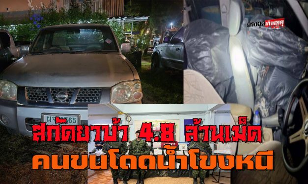 เชียงราย สกัดยาบ้าล็อตใหญ่ขนถึงสามเหลี่ยมทองคำไปไม่รอด 4.8 ล้านเม็ด คนขนโดดลงน้ำโขงหนีไปได้