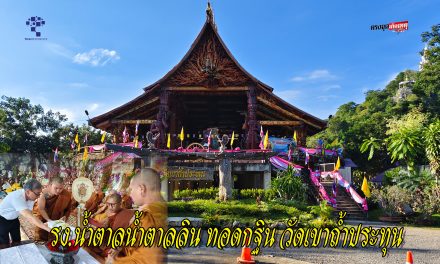 อุทัยธานี โรงงานน้ำตาลน้ำตาลลิน เป็นเจ้าภาพทอดกฐินสร้างโบสถรากไม้ หนึ่งเดียวในประเทศไทย ณ.วัดเขาถ้ำประทุนเป็นเจ้าภาพ 3 ปี ซ้อน