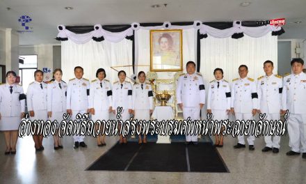อ่างทอง จัดพิธีถวายน้ำสรงพระบรมหน้าพระฉายาลักษณ์สมเด็จพระนางเจ้าสิริกิติ์พระบรมราชินีนาถ  พระบรมราชชนนีพันปีหลวง และลงนามแสดงความไว้อาลัย