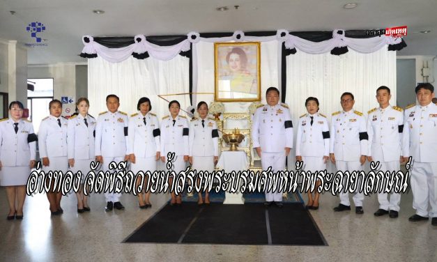 อ่างทอง จัดพิธีถวายน้ำสรงพระบรมหน้าพระฉายาลักษณ์สมเด็จพระนางเจ้าสิริกิติ์พระบรมราชินีนาถ  พระบรมราชชนนีพันปีหลวง และลงนามแสดงความไว้อาลัย