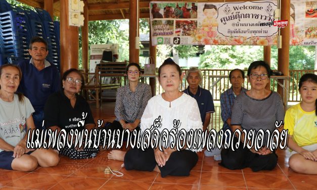 อ่างทอง แม่เพลงพื้นบ้านบางเสด็จพร้อมสมาชิกศูนย์ตุ๊กตาชาววังร่วมกันร้องเพลงถวายอาลัย  พระบรมราชชนนีพันปีหลวง  ด้วยสำนึกในพระมหากรุณาธิคุณเป็นล้นพ้นอันหาที่สุดมิได้