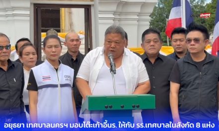 อยุธยา เทศบาลนครฯ มอบโต๊ะเก้าอี้ นักเรียน ให้กับโรงเรียนเทศบาลในสังกัด 8 แห่ง พร้อมเต็นท์ หลอดไฟฟ้าให้กับคณะสงฆ์เพื่อใช้ในกิจการคณะสงฆ์