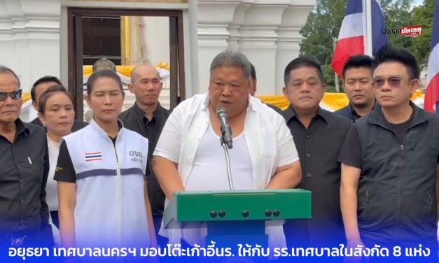 อยุธยา เทศบาลนครฯ มอบโต๊ะเก้าอี้ นักเรียน ให้กับโรงเรียนเทศบาลในสังกัด 8 แห่ง พร้อมเต็นท์ หลอดไฟฟ้าให้กับคณะสงฆ์เพื่อใช้ในกิจการคณะสงฆ์