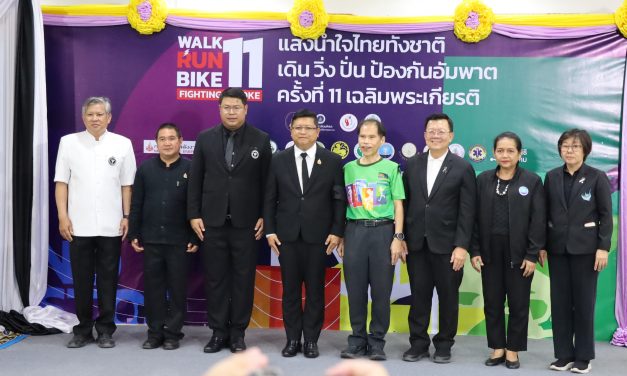 สสจ.อยุธยา จัด “เดิน-วิ่ง-ปั่น ป้องกันอัมพาต ครั้งที่ 11” เฉลิมพระเกียรติในหลวง รณรงค์ออกกำลังกายห่างไกลสโตรค