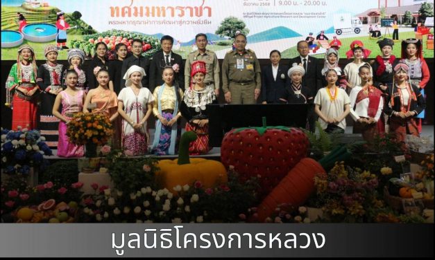 มูลนิธิโครงการหลวงเตรียมจัดพิธีเปิดอาคารเรียนรู้เฉลิมพระเกียรติ 72 พรรษา และงานโครงการหลวง ประจำปี 2568 ระหว่าง 1 – 10 ธันวาคม นี้