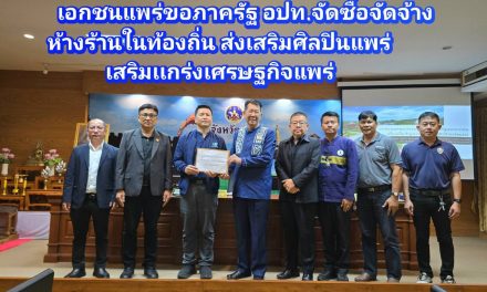 ผู้ประกอบการแพร่ “ยื่นหนังสือ” ต่อผู้ว่าแพร่ อ้อนหน่วยงานภาครัฐ อปท.จัดซื้อจัดจ้างสินค้าและบริการจากผู้ประกอบการในจังหวัดอันดับแรก เพื่อกระตุ้นเศรษฐกิจฯ