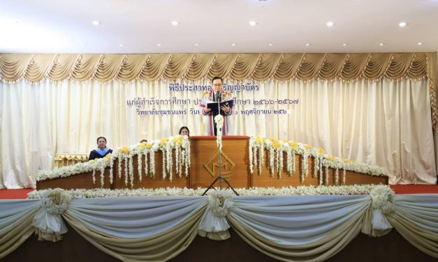 แพร่ พลเอก ประยุทธ์ จันทร์โอชา องคมนตรี เป็นประธานมอบอนุปริญญาบัตรแก่ผู้สำเร็จการศึกษาวิทยาลัยชุมชนแพร่ ประจำปีการศึกษา 2566-2567