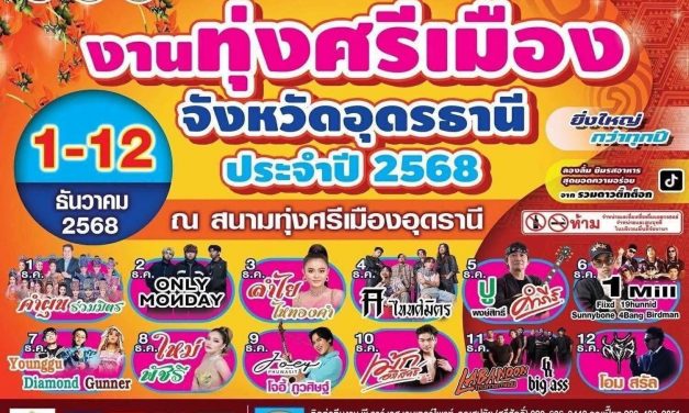 จ.อุดรธานี สืบสานวัฒนธรรมอีสาน จัด “งานทุ่งศรีเมือง 2568” ร่วมรำลึกในพระมหากรุณาธิคุณสมเด็จพระบรมราชชนนีพันปีหลวง