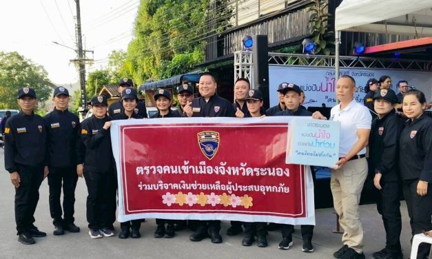 ตม.ระนอง จัดกิจกรรมชาวระนองแบ่งปันน้ำใจช่วยภัยน้ำท่วม “คนไทยไม่ทิ้งกัน”