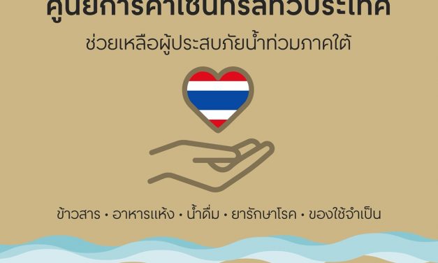 นครปฐม ศูนย์การค้าเซ็นทรัล ทั่วประเทศ เปิดจุดรับบริจาคสิ่งของ ‘ไทยรวมใจที่เซ็นทรัล’ช่วยเหลือและส่งกำลังใจแก่ผู้ประสบภัยน น้ำท่วมภาคใต้