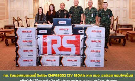 กรุงเทพ ทบ. รับมอบแบตเตอรี่ Solite CMF68032 12V 180Ah จากบริษัท อาร์เอส คอมโพเน็นส์ จำกัด เพื่อนำไปใช้ในภารกิจป้องกันประเทศตามแนวชายแดนไทย-กัมพูชา