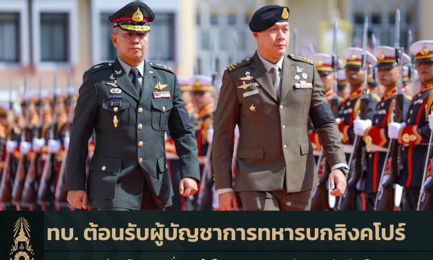 ผู้บัญชาการทหารบกต้อนรับผู้บัญชาการทหารบกสิงคโปร์ ขยายความร่วมมือด้านความมั่นคง เนื่องในโอกาสครบรอบ 60 ปี ความสัมพันธ์ทางการทูตไทย-สิงคโปร์