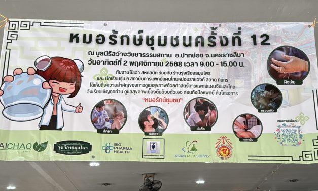 ปากช่อง โครงการ“หมอรักษ์ชุมชน”มาบริการประชาชนที่ปากช่อง